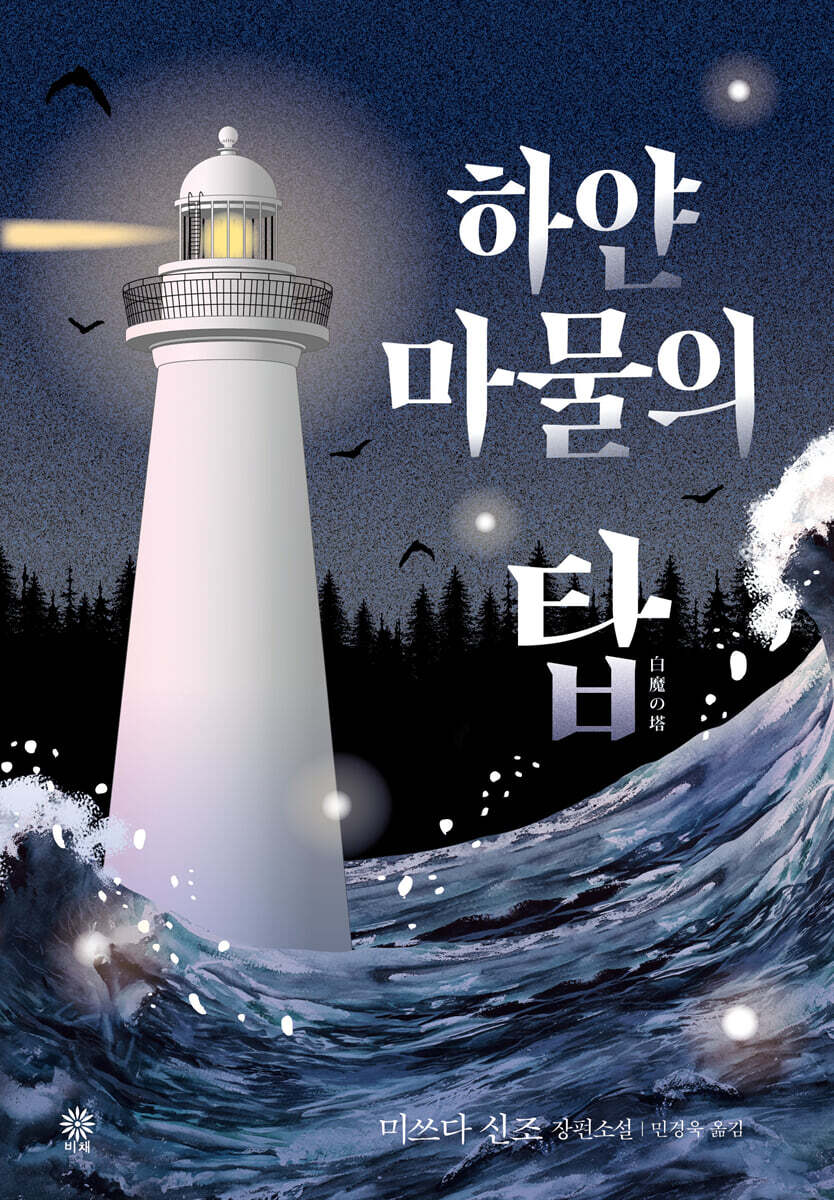 하얀 마물의 탑