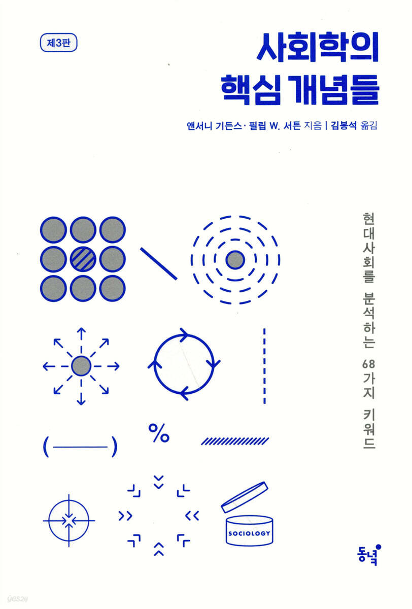 사회학의 핵심 개념들