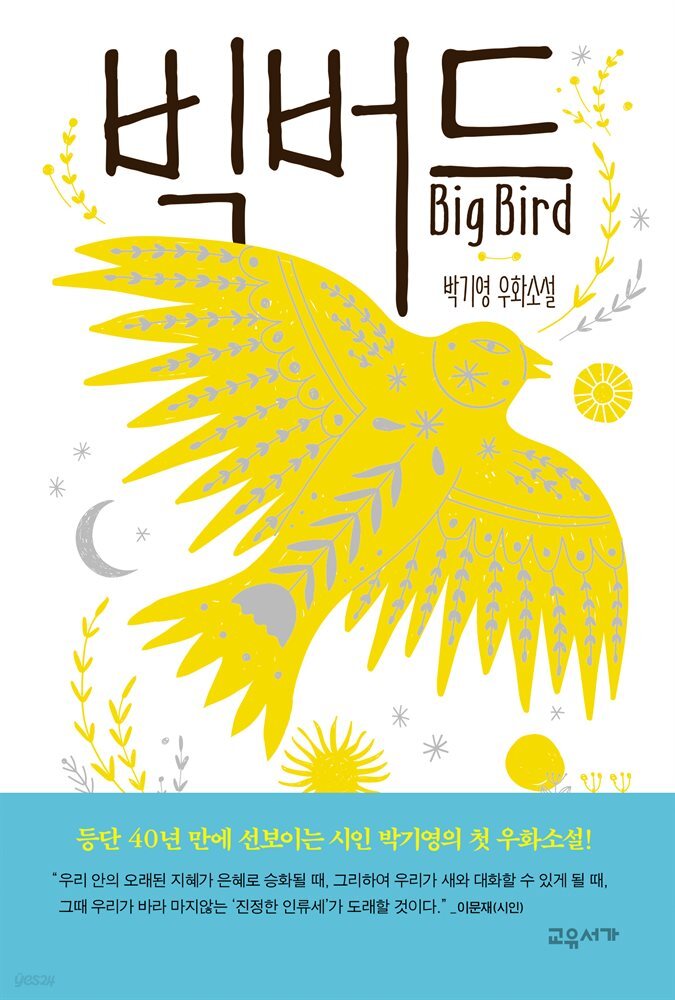 빅버드 Big Bird