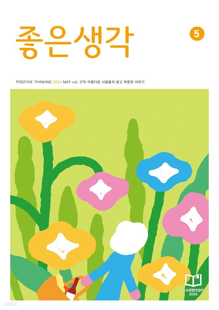 좋은생각