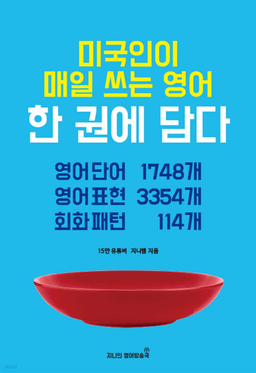 미국인이 매일 쓰는 영어 한 권에 담다