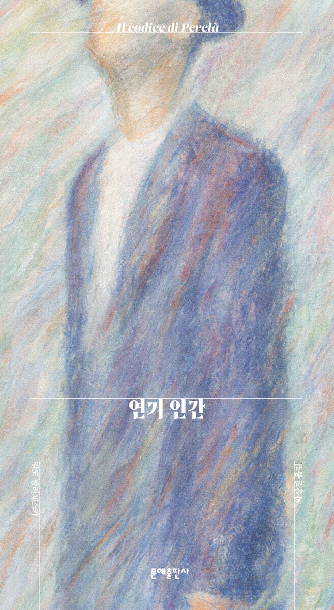 문예출판사 연기 인간