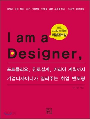I am a Designer 나는 디자이너다