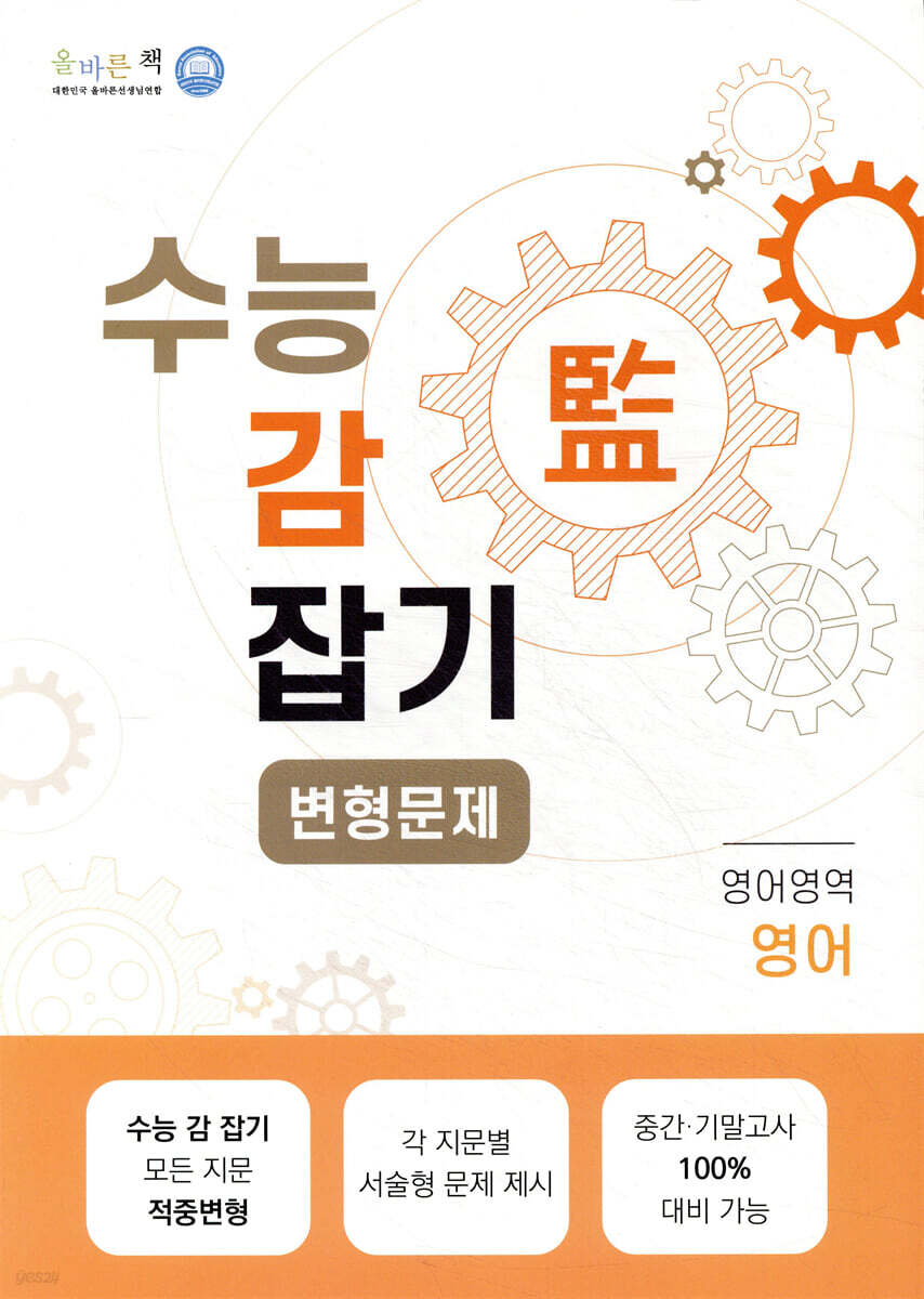 올바른책 변형문제 수능감잡기 영어영역 영어 (2023년)
