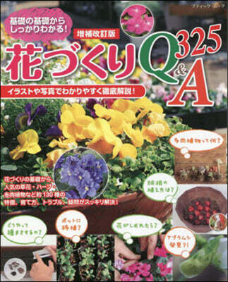 花づくりQ&A325 增補改訂版