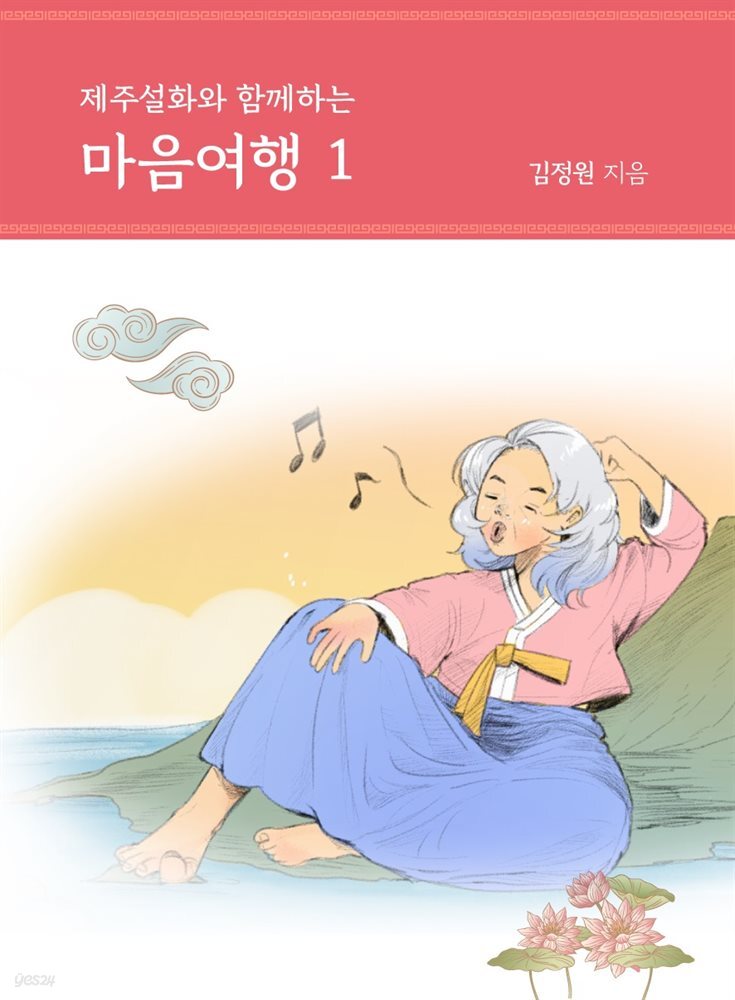 제주설화와 함께하는 마음여행 1