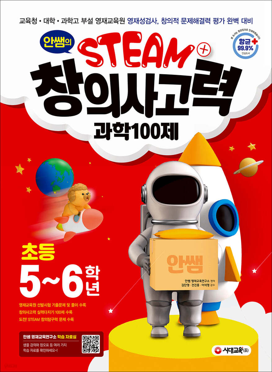 안쌤의 STEAM+ 창의사고력 과학 100제 초등 5~6학년