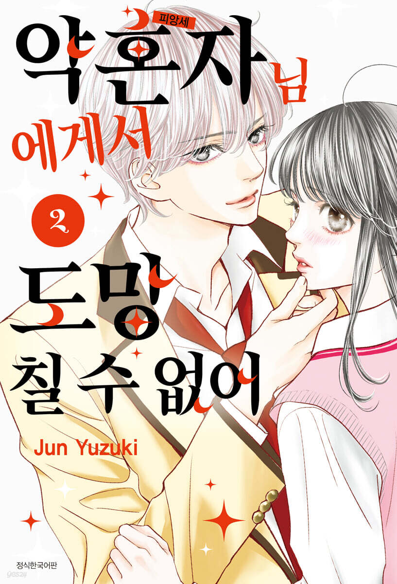 약혼자님에게서 도망칠 수 없어 2