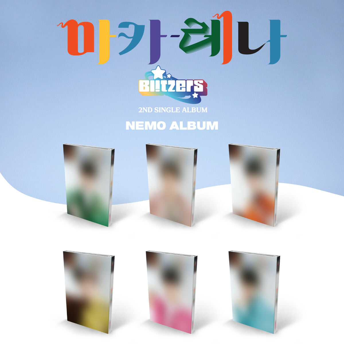 블리처스 (BLITZERS) - 마카레나 [NEMO TYPE] (6종 SET)