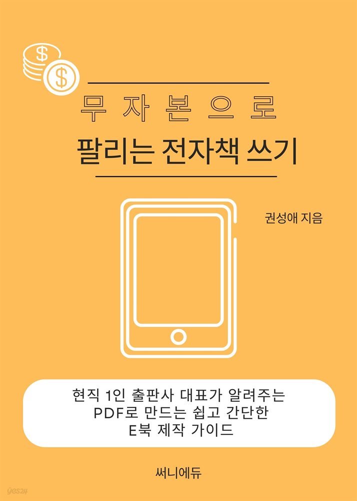 무자본으로 팔리는 전자책 쓰기