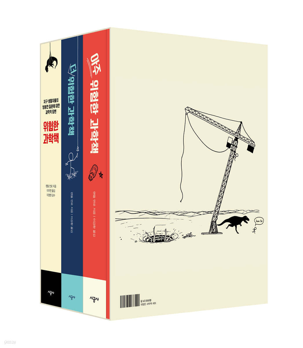 위험한 과학책 세트