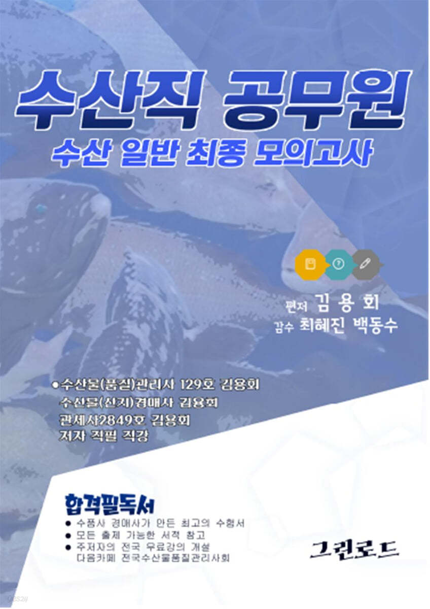 2023 수산일반 최종모의고사