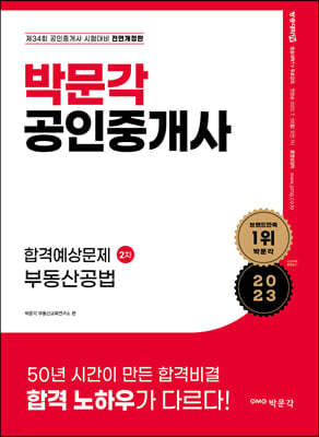 2023 박문각 공인중개사 합격예상문제 2차 부동산공법