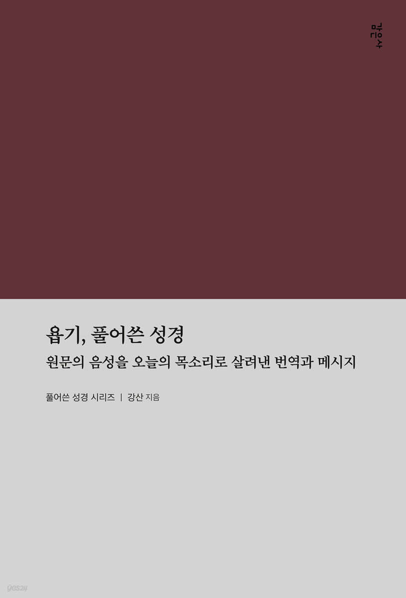 욥기, 풀어쓴 성경