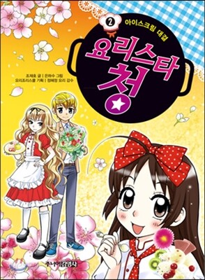 요리스타 청 2 아이스크림 대결