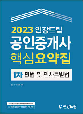 2023 인강드림 공인중개사 핵심요약집 1차 민법 및 민사특별법