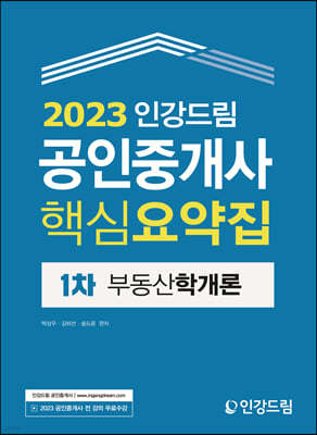2023 인강드림 공인중개사 핵심요약집 1차 부동산학개론