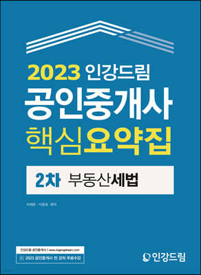 2023 인강드림 공인중개사 핵심요약집 2차 부동산세법