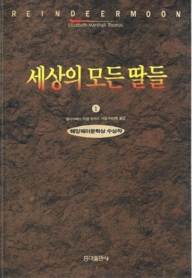 세상의 모든 딸들 1,2 (전2권) : 엘리자베스 마셜 토마스