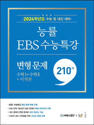 능률 EBS 수능특강 변형 문제 210제 수학1+수학2+미적분 (2023년)