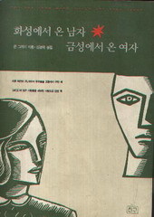 화성에서 온 남자 금성에서 온 여자 (단편)