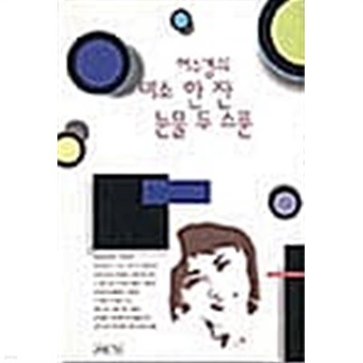 허수경의 미소 한 잔 눈물 두 스푼★