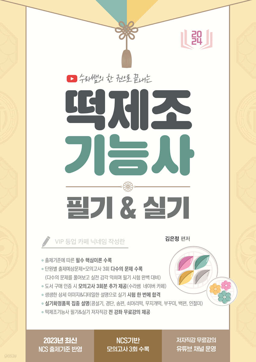 2024 수라쌤 한 권으로 끝내는 떡제조기능사 필기&실기
