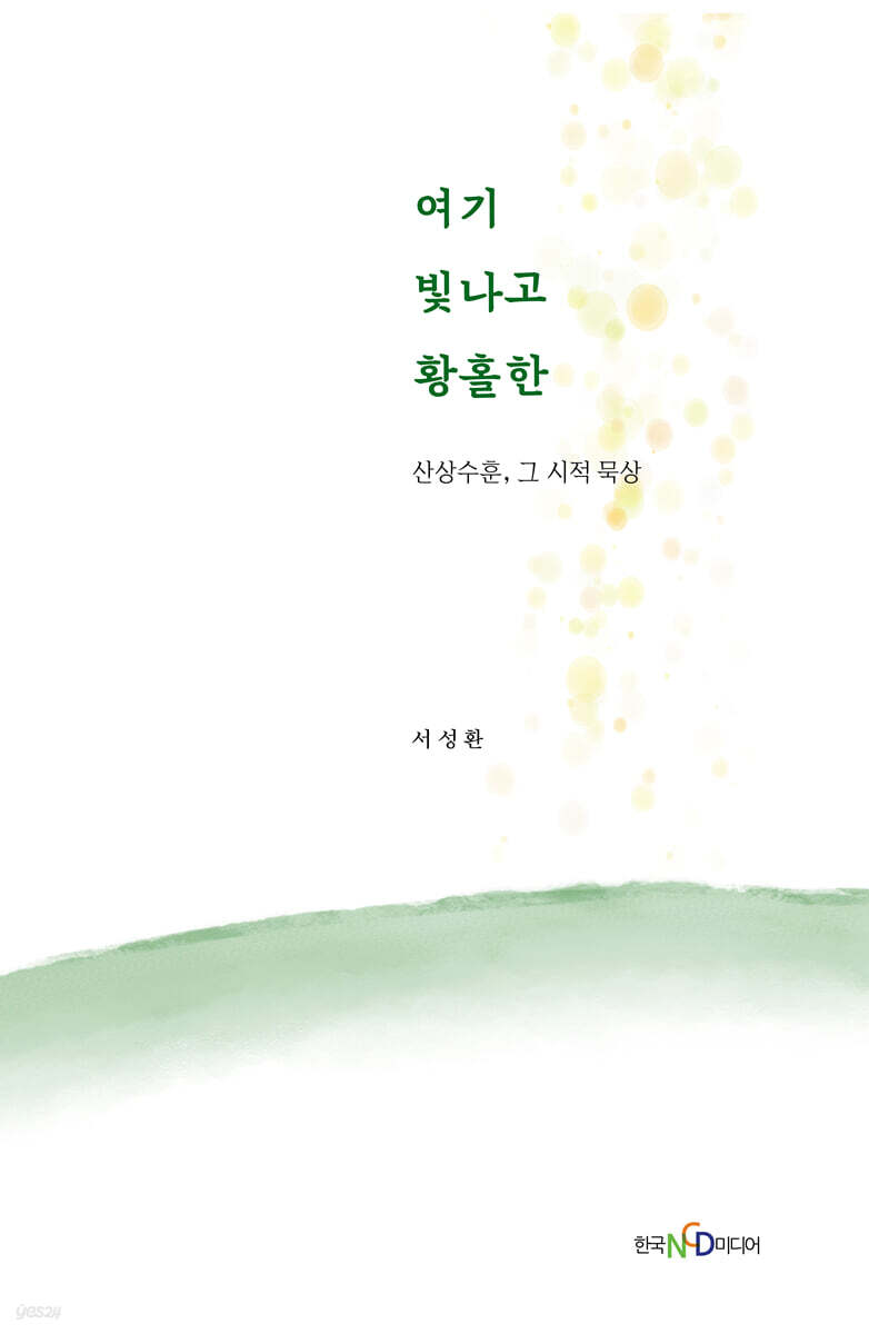 여기 빛나고 황홀한
