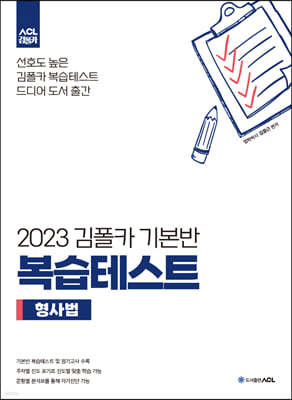 2023 김폴카 기본반 복습테스트 - 형사법
