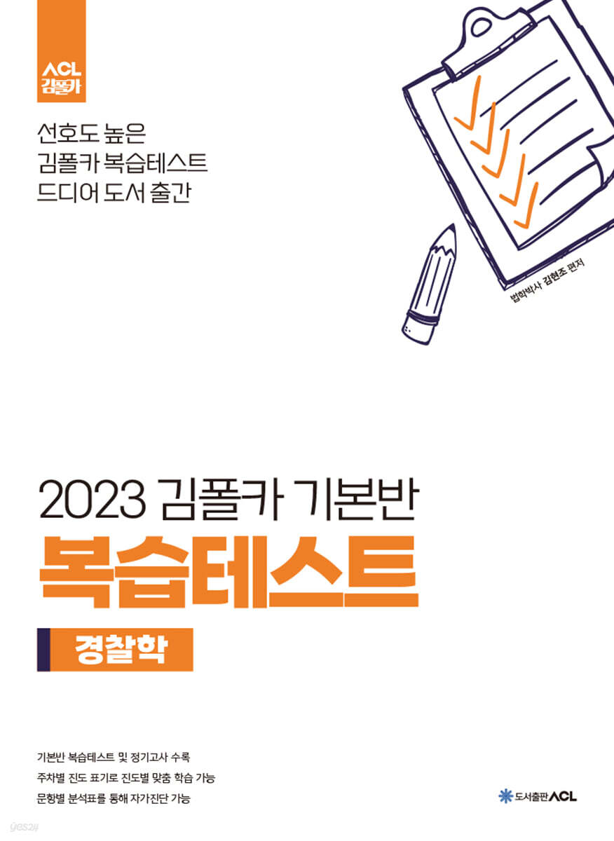 2023 김폴카 기본반 복습테스트 - 경찰학