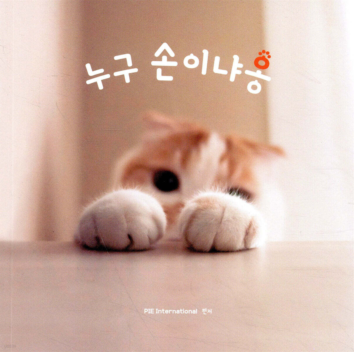 누구 손이냐옹
