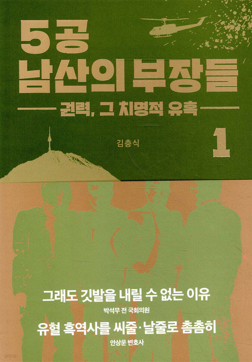 5공 남산의 부장들 1