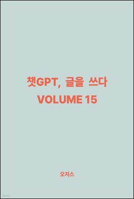 êGPT,   VOLUME 15