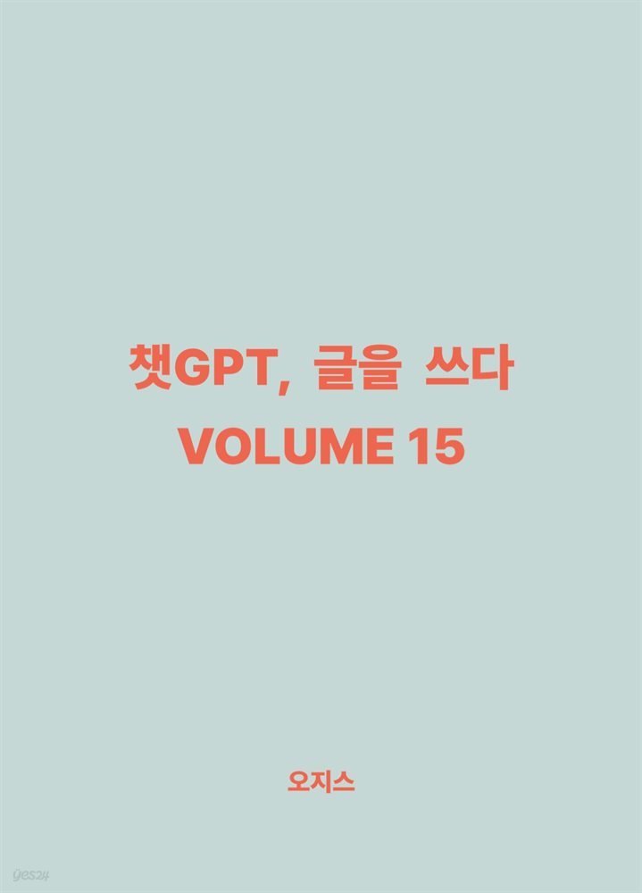 챗GPT, 글을 쓰다 VOLUME 15