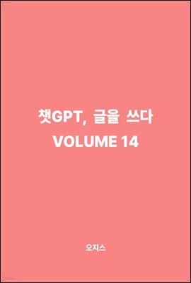 êGPT,   VOLUME 14