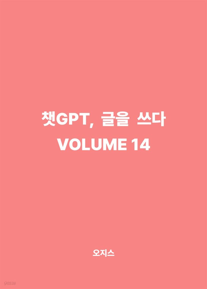 챗GPT, 글을 쓰다 VOLUME 14