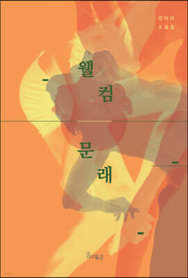 웰컴, 문래
