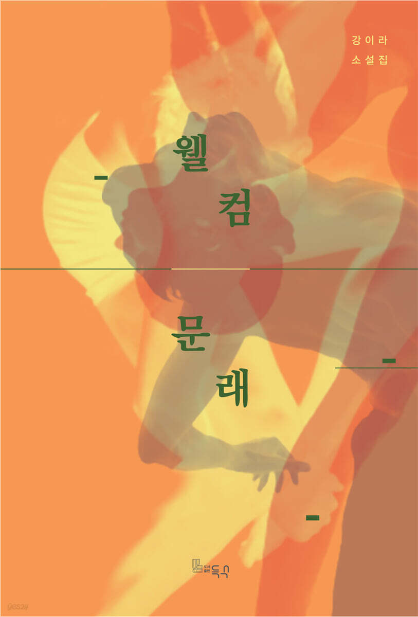 웰컴, 문래