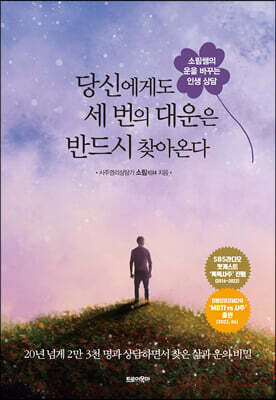 당신에게도 세 번의 대운은 반드시 찾아온다 : 소림쌤의 운을 바꾸는 인생 상담