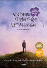 당신에게도 세 번의 대운은 반드시 찾아온다 : 소림쌤의 운을 바꾸는 인생 상담