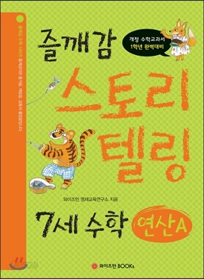 즐깨감 스토리텔링 7세 수학·연산 A