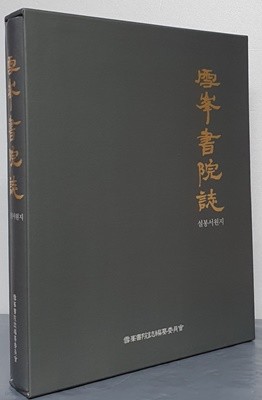 雪峯書院誌 설봉서원지