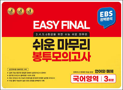 EASY FINAL 쉬운 마무리 봉투모의고사 국어영역 언어와 매체 3회분 (2023년)