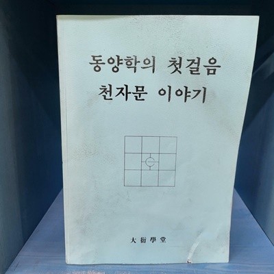 동양학의 첫걸음 천자문 이야기 - 깨끗한 책인데 겉표지가 좀...