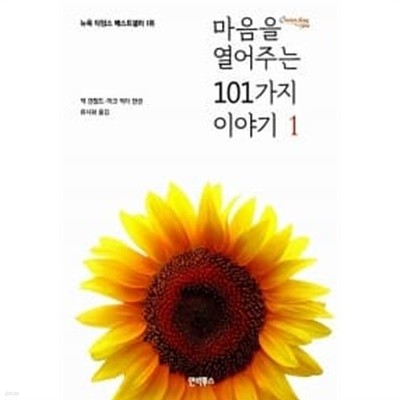 마음을 열어주는 101가지 이야기 1★