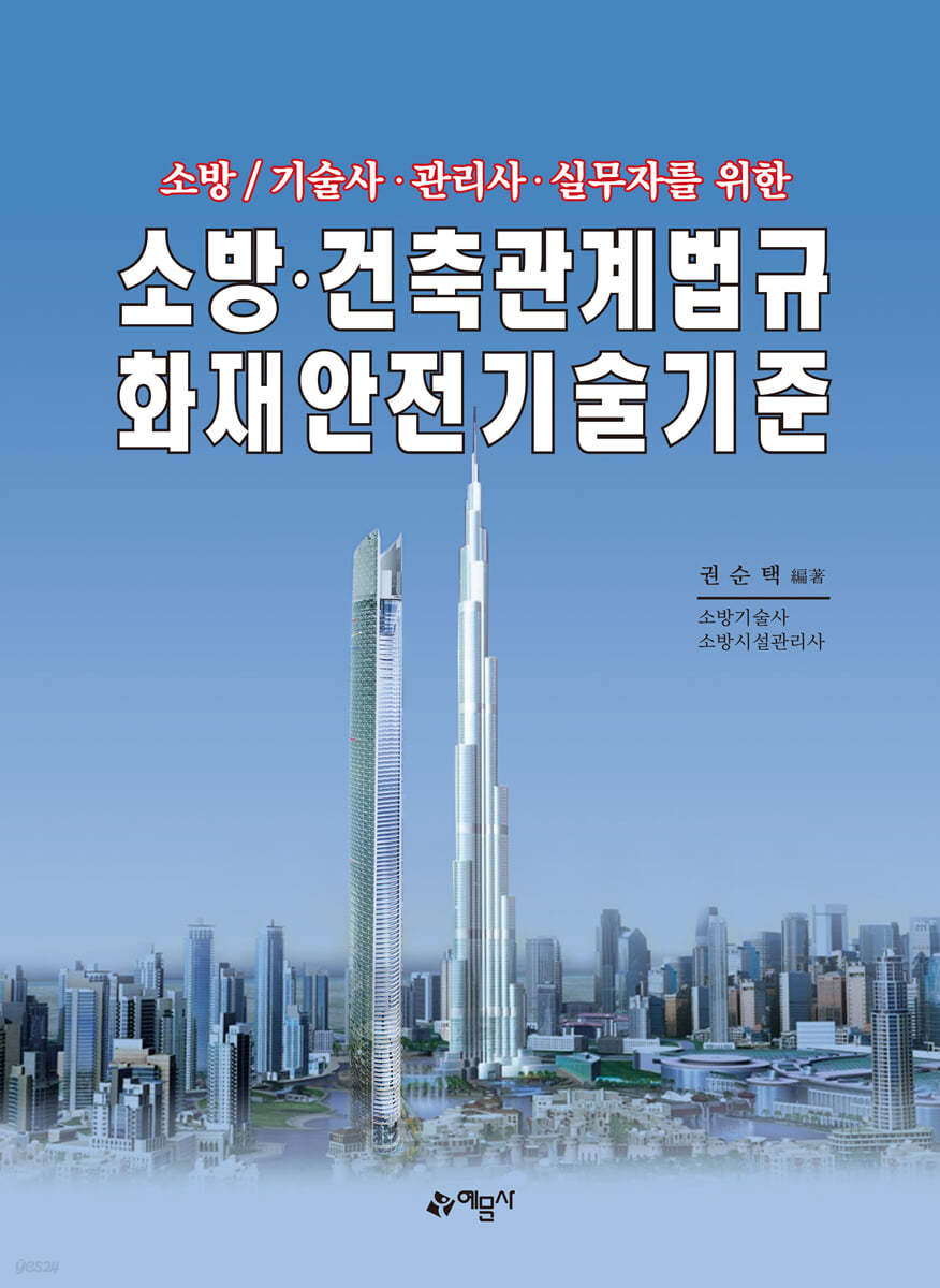 소방·건축관계법규국가화재안전기준