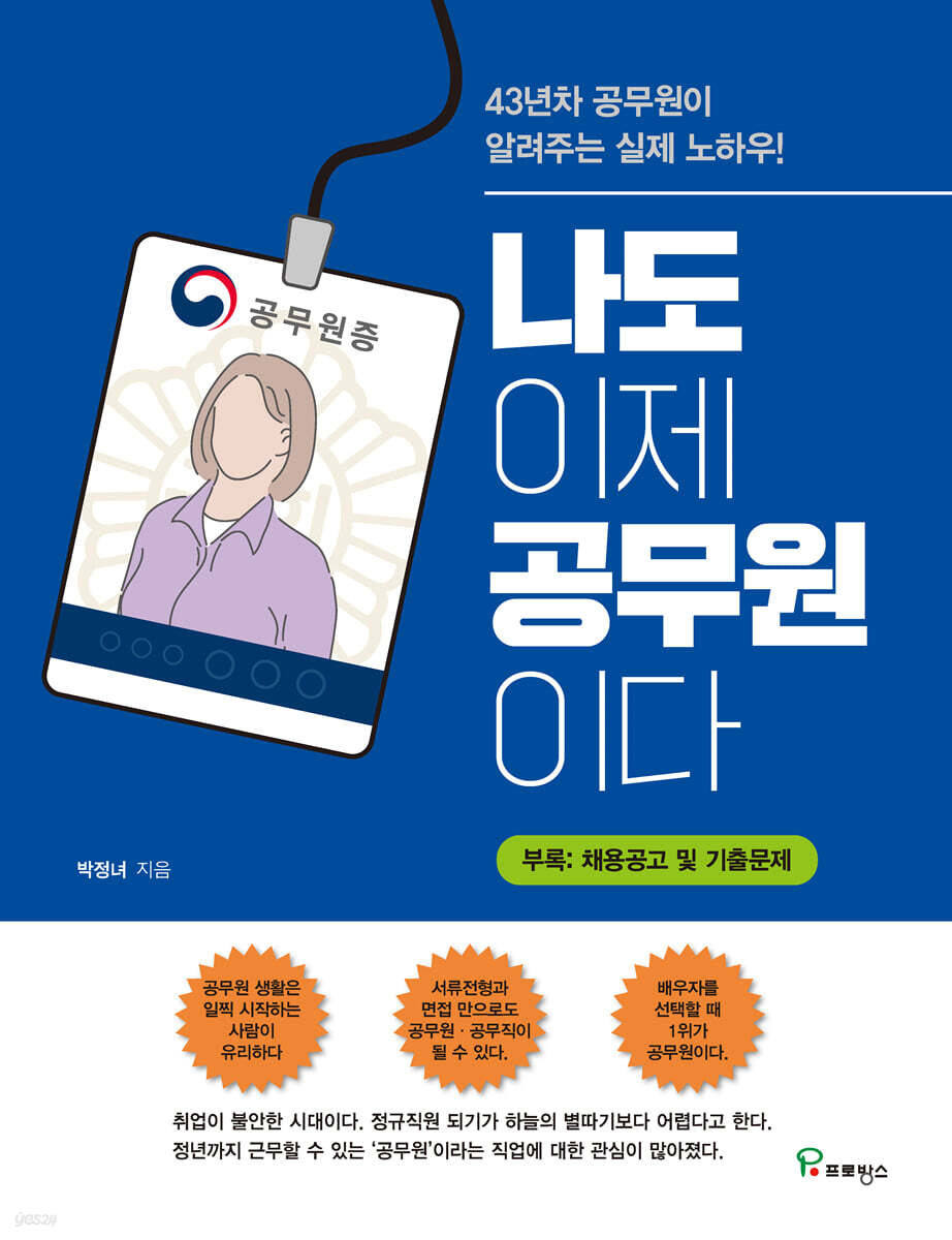 나도 이제 공무원이다 : 43년차 공무원이 알려주는 실제 노하우!