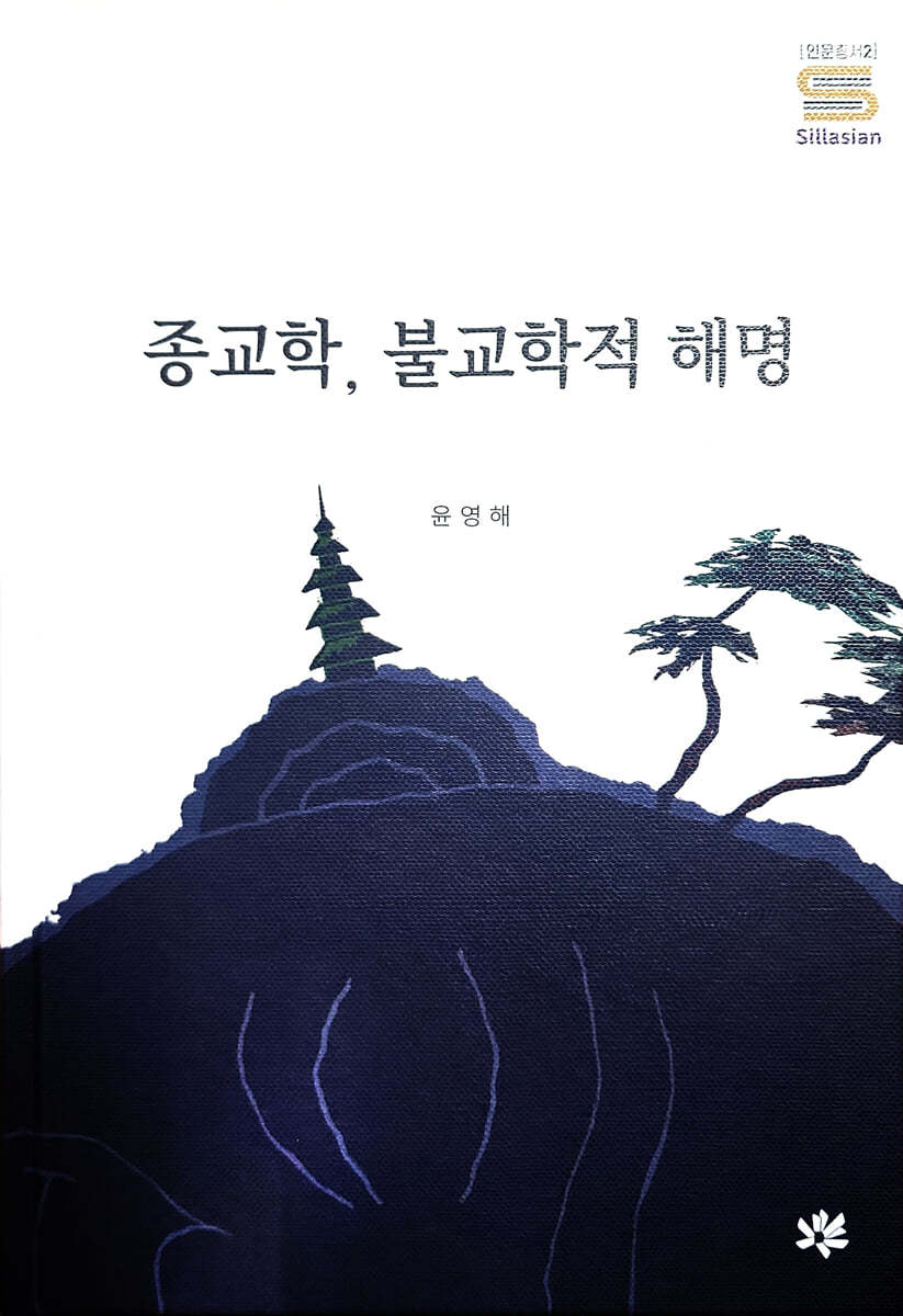 종교학, 불교학적 해명