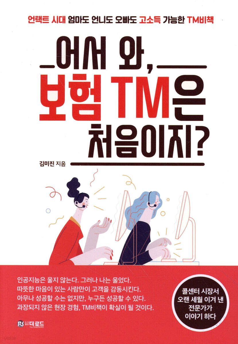 어서 와, 보험 TM은 처음이지?