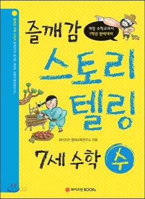 즐깨감 스토리텔링 7세 수학·수